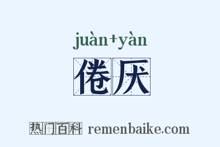 倦厌是什么意思的图片